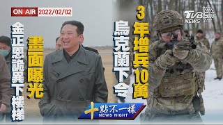 【0202十點不一樣LIVE】金正恩詭異下樓梯畫面曝光   烏克蘭下令3年增兵10萬