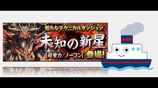 【百式】　ロイヤルノーチラスで業炎の百龍をおさんぽ　【パズドラ 】