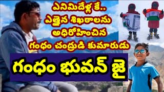 ఎనిమిదేళ్ల కే పర్వతారోహణ..గంధం భువన్ జై..సన్నాఫ్ గంధం చంద్రుడి రికార్డ్||Gandham Bhuvan Jai Record