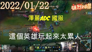 推薦【猴哥】蘭林漢悟空：澤麗ADC 國服 這個英雄玩起來太累人（20220122P1）