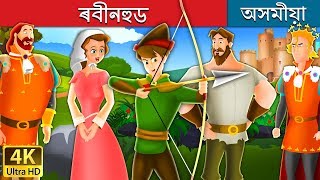 ৰবীনহুড | Robin Hood in Assamese | Assamese Story | Assamese Fairy Tales