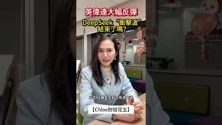 【Chloe財經花生】英偉達大幅反彈 DeepSeek”衝擊波”結束了嗎？#nvda #英偉達 #deepseek #美股 #gpu #ai #科技股