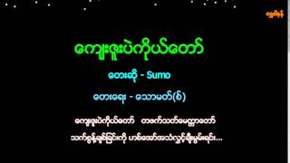 ေက်းဇူးပဲကိုယ္ေတာ္