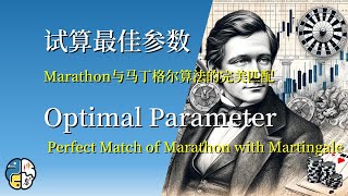 试算最佳参数：Marathon与马丁格尔算法的完美匹配|Optimal Parameter: Perfect Match of Marathon with Martingale