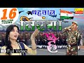 26 जनवरी स्पेशल इस गाने को सुन के आप देशभक्ति से भर जायेंगे अपनी पहचान तिरंगा है Vianetdehati