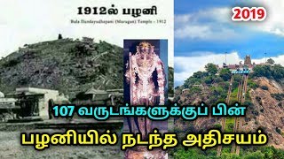 107 வருடங்களுக்குப் பின் பழனியில் நடந்த அதிசயம் ! காணக்கிடைக்காத அதிசய காட்சி !