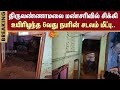 Cyclone Fengal | Tiruvannamalai landslide | Heavy Rain | House | Person |  Tamil Nadu | Sun News