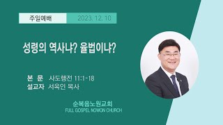 [순복음노원교회] 주일5부예배 ㅣ 성령의 역사냐? 율법이냐? ㅣ 서옥인 목사 ㅣ 2023년 12월 10일