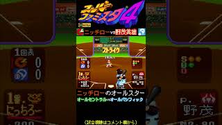 ニッチロー対トルネード野茂英雄(オールスター)【スーパーファミスタ4】60fps