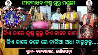 କିଏ ଡାକେ କୃଷ୍ଣ ଗୁରୁ କିଏ ଡାକେ ରାମ, କିଏ ଡାକେ ତତେ ରେ କାଳିଆ ଅଧା ଦାରୁବ୍ରହ୍ମ।From-Bandhabahal,jharsuguda।