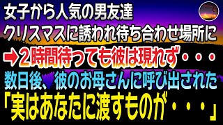 【感動する話】クリスマスに彼から誘われ待ち合わせ場所に向かうも、2時間待っても彼は現れず・・・➡数日後、彼の母親に呼び出された「実はあなたに渡すものがあるの・・・」