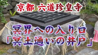 六道珍皇寺 初えんま詣 庭園にある冥土通いの井戸を通って小野篁は地獄の閻魔大王に仕えていた