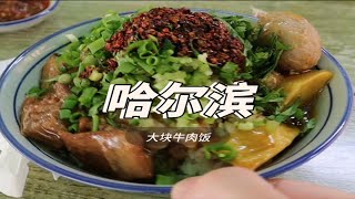 哈尔滨的这一碗大块牛肉饭可真香啊