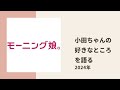 【モーニング娘。】あかねちん、ちぇる、げったーが改めて小田ちゃんの好きなところについてトーク