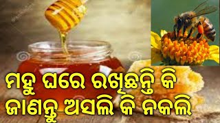 ମହୁ ଘରେ ରଖିଛନ୍ତି କି ଜାଣନ୍ତୁ ଅସଲି କି ନକଲି