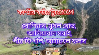 Kashmir border tour 2024, visit mughal road, peer ki gali