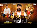 Meldi Hoy To Dahko Aave | Kaushik Bharwad | Devotional Gujarati Song | New Release | Gujarati Singer