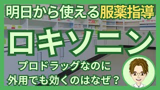 【調剤薬局薬剤師向け】ロキソニンはプロドラッグなのに外用でも効果がある理由 薬剤師ファマディー薬の情報　#薬剤師#調剤薬局 #服薬指導 #薬局薬剤師