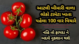 આટલી બીમારીમાં ટમેટા ખાતા પહેલા 100 વાર વિચાર કરવો || નહિ તો ફાયદાને બદલે નુકશાન થશે