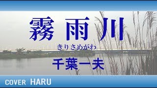 「霧雨川」千葉一夫　cover HARU