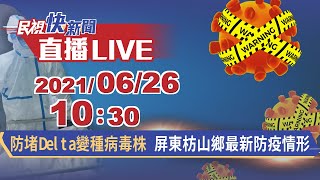 0626 祕魯返台祖孫染Delta病毒 屏東枋山鄉最新防疫情形｜民視快新聞｜