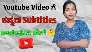 ಕನ್ನಡ ದಲ್ಲಿ Subtitles ಹಾಕುವುದು ಹೇಗೆ youtube video ಗೆ | how to add subtitles for youtube video