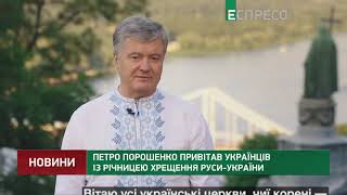 Петро Порошенко привітав українців із річницею Хрещення Руси-України