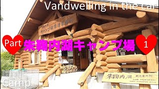 朱鞠内湖キャンプ場 ShumarinaikohanCampground 車中泊 VandwellingInTheCar キャンプ camp 北海道 Hokkaido 幌加内 Horokanai 湖