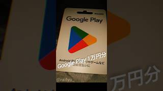 Google Play 1万円分 早い者勝ちでプレゼント #ギフトカード  #shorts