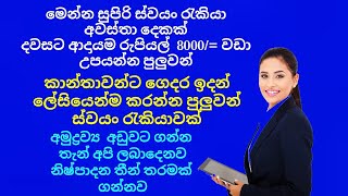 මේ වීඩියෝව  බලන ඔයා හරි වාසනාවන්තයි  වටිනා ස්ව්‍යං  රැකියා  අවස්ථා  දෙකක්