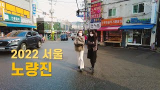 노량진2동 골목길 산책 Walk on Noryangjin alley 【4K】