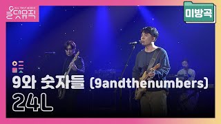 [올댓뮤직 미방곡] 9와 숫자들 (9andthenumbers) - 24L