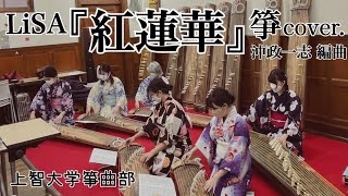 【和楽器cover.】LiSA/紅蓮華Gurenge【鬼滅の刃OP】2022ソフィア祭