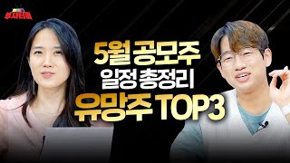 5월 공모주 일정 총정리 유망한 공모주 TOP3 선별했습니다. (SK쉴더스, 원스토어, 공모주 투자)