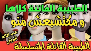 نكت الترلالي سلسلة 747 - الطبيبة القاتلة مكتشبعش تهزو