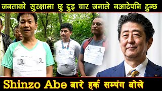 Shinzo Abe जनताको सुरक्षामा छु दुइ चार जनाले न आटेपनि हुन्छ Shinzo Abe बारे हर्क सम्पंग बोले harka