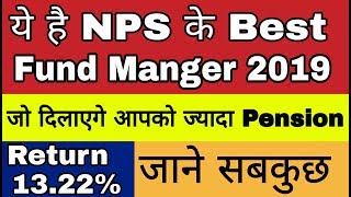 NPS के ये Best  Fund Manger ज्यादा Pension दिलायेगे | NPS best Fund Manger in 2019 | NPS for Pension