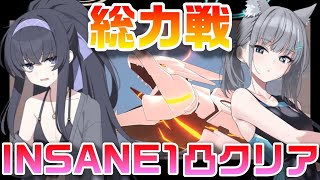 【ブルアカ】総力戦ビナー　INSANE1凸クリア【ブルーアーカイブ】