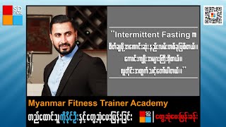 intermittent fasting က ဝိတ်ချဖို့ အကောင်းဆုံးနည်းလမ်းတစ်ခုဖြစ်တယ်