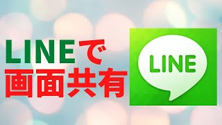 【LINEで画面共有】新しいLINEビデオ通話活用法