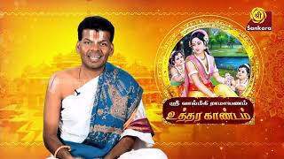 Ramavathara Vaibhavam | Uttara Kaandam Part 2 | Dr. Shri. U.Ve. Venkatesh Swami | #Ramayanam