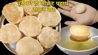 परफेक्ट पुरीसाठी टाळा या चुका |टमटमीत कमी तेलकट पुऱ्या |How to make less oily puri |