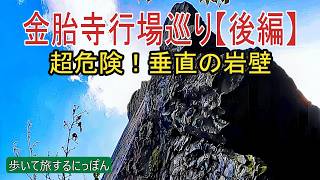 【秘境：金胎寺行場後編】超危険！立ちはだかる垂直の岩壁