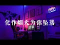 化作烟火为你坠落 -袁小葳/阿辰