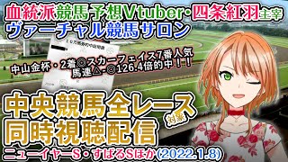 【競馬同時視聴配信】ニューイヤーS・すばるS ほか全R対象 ヴァーチャル競馬サロン 1月8日 【血統競馬予想Vtuber】