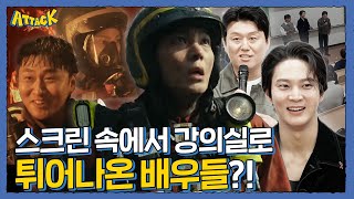 실제 소방관들을 만난 영화 소방관 배우들🧑‍🚒 l [딩고 어택] 학교편 with 소방관