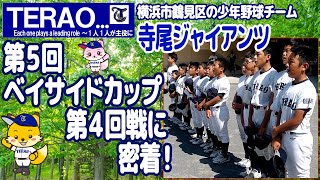 寺尾ジャイアンツ密着レポートシリーズ【第５回】ベイサイドカップ第４回戦に密着！横浜市鶴見区の少年野球チーム・寺尾ジャイアンツチャンネル【2023年8月5日】