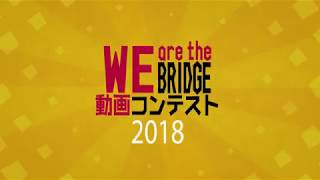 We are the BRIDGE 動画コンテスト PR動画