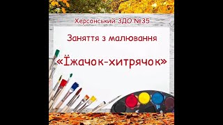 Заняття з малювання 