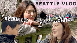 西雅圖Vlog | 短暫的西雅圖旅居生活、剛好遇上華盛頓大學櫻花盛開期！美國Costco竟然有賣這個?! 西雅圖的春天好美♥︎